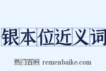 银本位近义词是什么意思的图片
